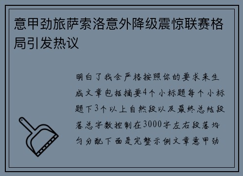 意甲劲旅萨索洛意外降级震惊联赛格局引发热议 意甲劲旅萨索洛意外降级震惊联赛格局引发热议