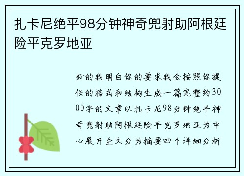 扎卡尼绝平98分钟神奇兜射助阿根廷险平克罗地亚 扎卡尼绝平98分钟神奇兜射助阿根廷险平克罗地亚