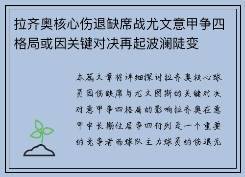 拉齐奥核心伤退缺席战尤文意甲争四格局或因关键对决再起波澜陡变 拉齐奥核心伤退缺席战尤文意甲争四格局或因关键对决再起波澜陡变