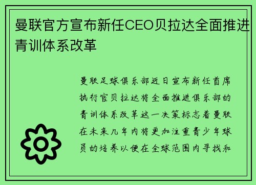 曼联官方宣布新任CEO贝拉达全面推进青训体系改革