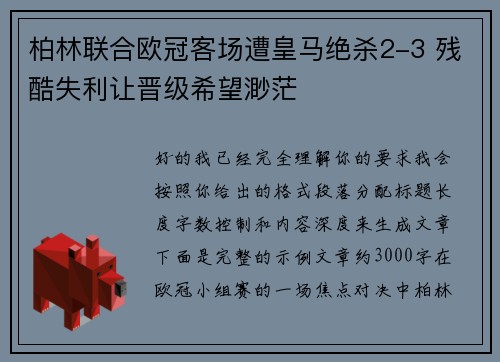 柏林联合欧冠客场遭皇马绝杀2-3 残酷失利让晋级希望渺茫 柏林联合欧冠客场遭皇马绝杀2-3 残酷失利让晋级希望渺茫