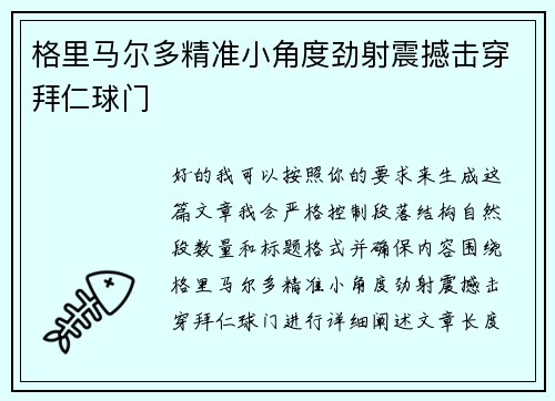 格里马尔多精准小角度劲射震撼击穿拜仁球门 格里马尔多精准小角度劲射震撼击穿拜仁球门