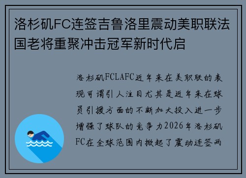 洛杉矶FC连签吉鲁洛里震动美职联法国老将重聚冲击冠军新时代启 洛杉矶FC连签吉鲁洛里震动美职联法国老将重聚冲击冠军新时代启