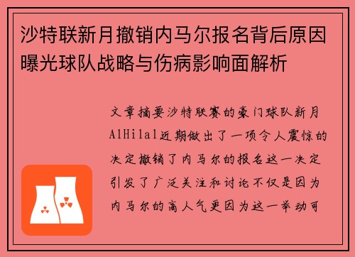 沙特联新月撤销内马尔报名背后原因曝光球队战略与伤病影响面解析