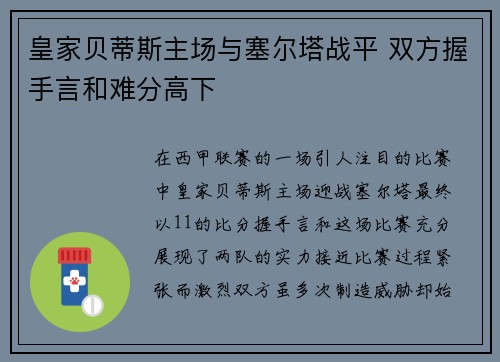 皇家贝蒂斯主场与塞尔塔战平 双方握手言和难分高下