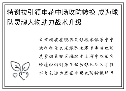 特谢拉引领申花中场攻防转换 成为球队灵魂人物助力战术升级 特谢拉引领申花中场攻防转换 成为球队灵魂人物助力战术升级