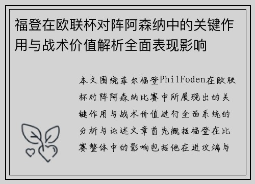 福登在欧联杯对阵阿森纳中的关键作用与战术价值解析全面表现影响 福登在欧联杯对阵阿森纳中的关键作用与战术价值解析全面表现影响