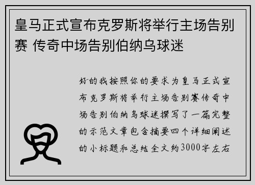 皇马正式宣布克罗斯将举行主场告别赛 传奇中场告别伯纳乌球迷 皇马正式宣布克罗斯将举行主场告别赛 传奇中场告别伯纳乌球迷