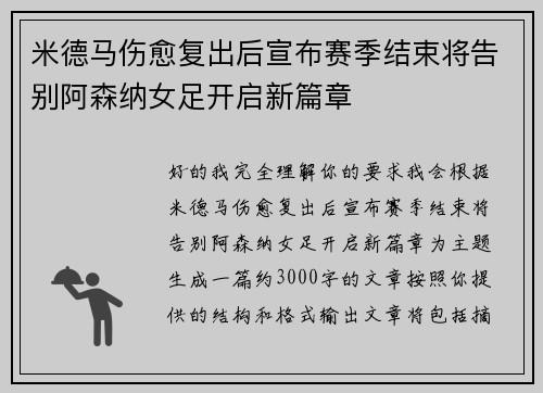 米德马伤愈复出后宣布赛季结束将告别阿森纳女足开启新篇章