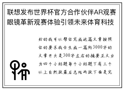 联想发布世界杯官方合作伙伴AR观赛眼镜革新观赛体验引领未来体育科技潮流 联想发布世界杯官方合作伙伴AR观赛眼镜革新观赛体验引领未来体育科技潮流