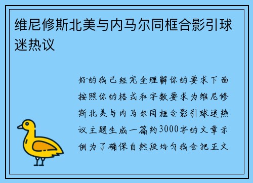 维尼修斯北美与内马尔同框合影引球迷热议 维尼修斯北美与内马尔同框合影引球迷热议
