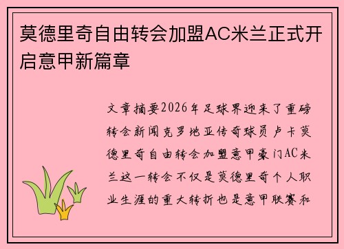 莫德里奇自由转会加盟AC米兰正式开启意甲新篇章 莫德里奇自由转会加盟AC米兰正式开启意甲新篇章