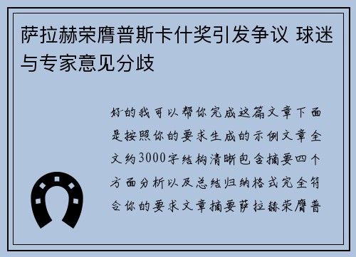 萨拉赫荣膺普斯卡什奖引发争议 球迷与专家意见分歧 萨拉赫荣膺普斯卡什奖引发争议 球迷与专家意见分歧
