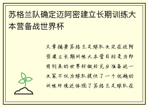 苏格兰队确定迈阿密建立长期训练大本营备战世界杯
