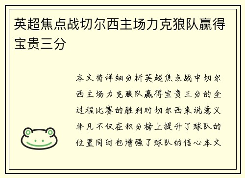 英超焦点战切尔西主场力克狼队赢得宝贵三分