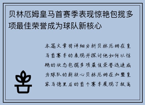 贝林厄姆皇马首赛季表现惊艳包揽多项最佳荣誉成为球队新核心 贝林厄姆皇马首赛季表现惊艳包揽多项最佳荣誉成为球队新核心
