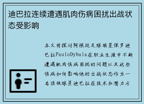 迪巴拉连续遭遇肌肉伤病困扰出战状态受影响