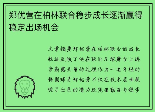 郑优营在柏林联合稳步成长逐渐赢得稳定出场机会