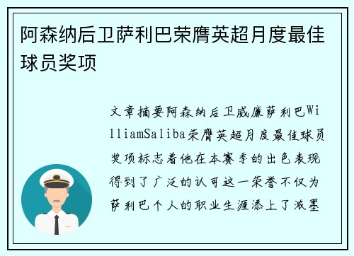 阿森纳后卫萨利巴荣膺英超月度最佳球员奖项