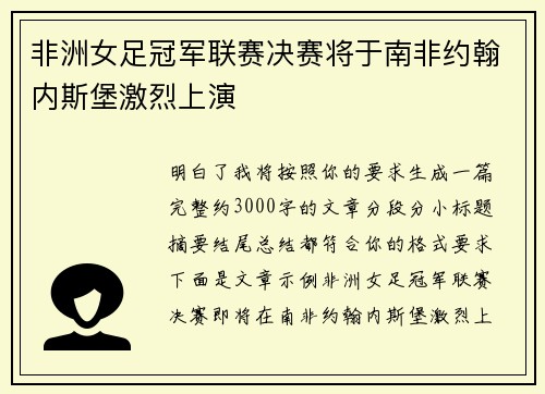 非洲女足冠军联赛决赛将于南非约翰内斯堡激烈上演