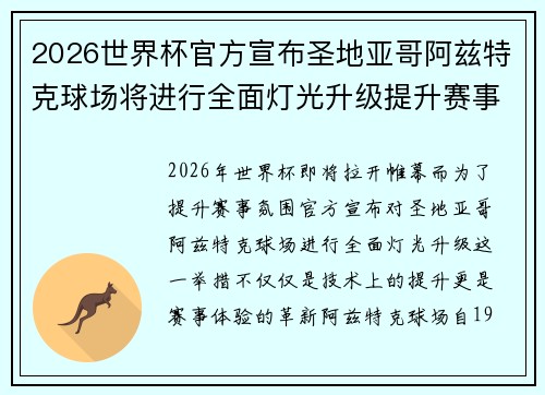 2026世界杯官方宣布圣地亚哥阿兹特克球场将进行全面灯光升级提升赛事氛围