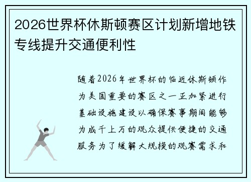 2026世界杯休斯顿赛区计划新增地铁专线提升交通便利性