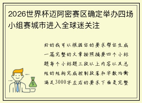 2026世界杯迈阿密赛区确定举办四场小组赛城市进入全球迷关注