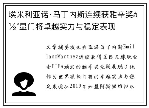 埃米利亚诺·马丁内斯连续获雅辛奖彰显门将卓越实力与稳定表现 埃米利亚诺·马丁内斯连续获雅辛奖彰显门将卓越实力与稳定表现