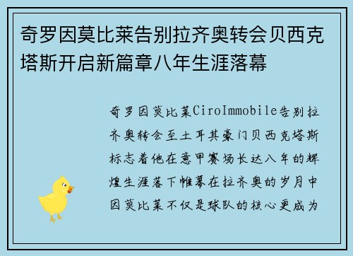 奇罗因莫比莱告别拉齐奥转会贝西克塔斯开启新篇章八年生涯落幕 奇罗因莫比莱告别拉齐奥转会贝西克塔斯开启新篇章八年生涯落幕