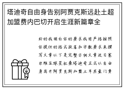 塔迪奇自由身告别阿贾克斯远赴土超加盟费内巴切开启生涯新篇章全