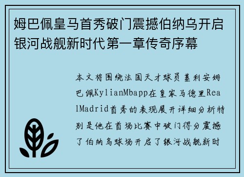 姆巴佩皇马首秀破门震撼伯纳乌开启银河战舰新时代第一章传奇序幕 姆巴佩皇马首秀破门震撼伯纳乌开启银河战舰新时代第一章传奇序幕