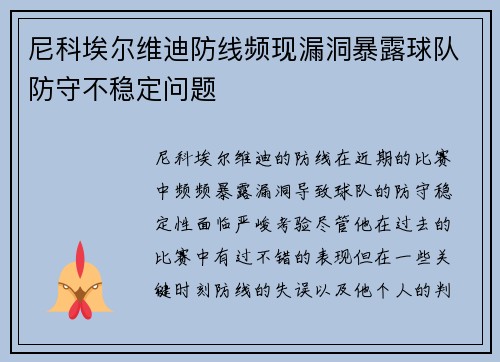 尼科埃尔维迪防线频现漏洞暴露球队防守不稳定问题