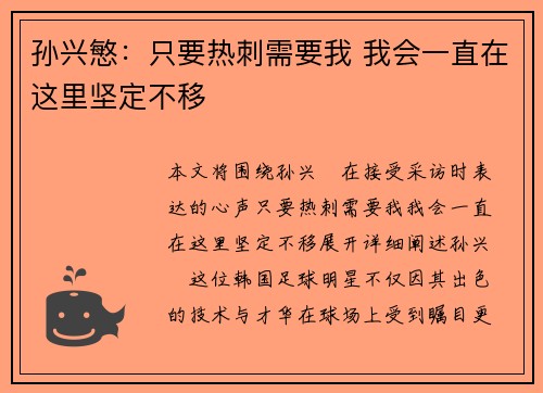 孙兴慜:只要热刺需要我 我会一直在这里坚定不移 孙兴慜:只要热刺需要我 我会一直在这里坚定不移