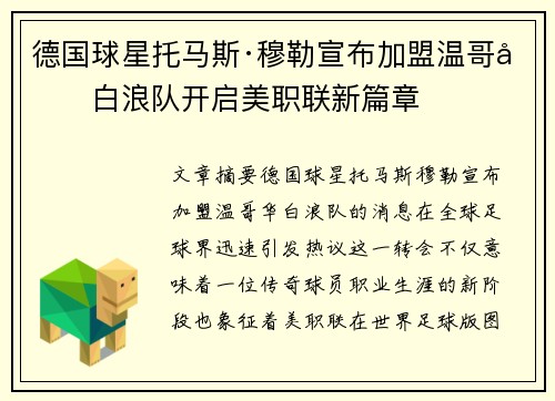 德国球星托马斯·穆勒宣布加盟温哥华白浪队开启美职联新篇章 德国球星托马斯·穆勒宣布加盟温哥华白浪队开启美职联新篇章
