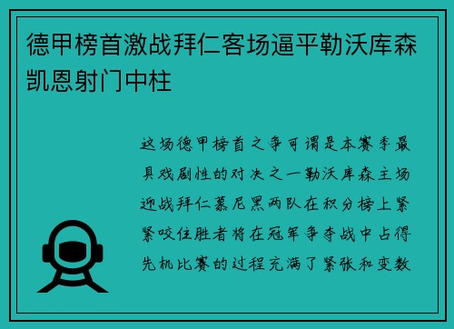 德甲榜首激战拜仁客场逼平勒沃库森凯恩射门中柱 德甲榜首激战拜仁客场逼平勒沃库森凯恩射门中柱