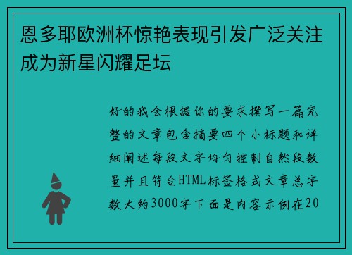 恩多耶欧洲杯惊艳表现引发广泛关注成为新星闪耀足坛 恩多耶欧洲杯惊艳表现引发广泛关注成为新星闪耀足坛