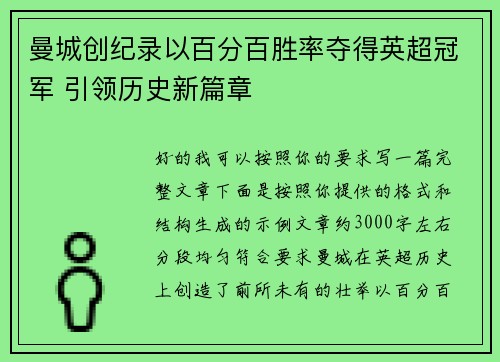 曼城创纪录以百分百胜率夺得英超冠军 引领历史新篇章 曼城创纪录以百分百胜率夺得英超冠军 引领历史新篇章