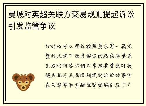 曼城对英超关联方交易规则提起诉讼引发监管争议 曼城对英超关联方交易规则提起诉讼引发监管争议