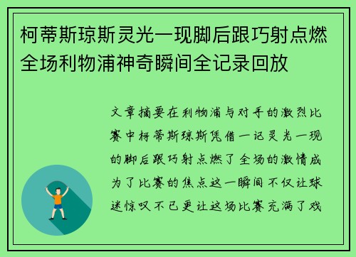 柯蒂斯琼斯灵光一现脚后跟巧射点燃全场利物浦神奇瞬间全记录回放 柯蒂斯琼斯灵光一现脚后跟巧射点燃全场利物浦神奇瞬间全记录回放