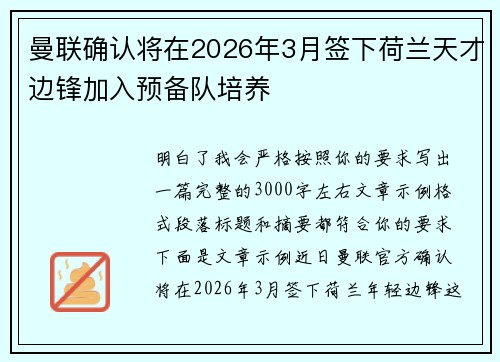 曼联确认将在2026年3月签下荷兰天才边锋加入预备队培养