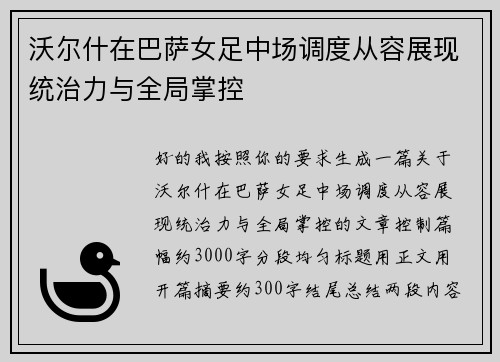 沃尔什在巴萨女足中场调度从容展现统治力与全局掌控 沃尔什在巴萨女足中场调度从容展现统治力与全局掌控