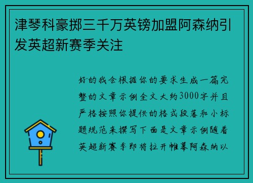 津琴科豪掷三千万英镑加盟阿森纳引发英超新赛季关注