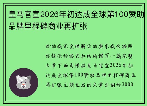 皇马官宣2026年初达成全球第100赞助品牌里程碑商业再扩张